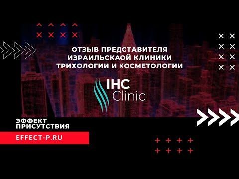 «IHC Clinic» — трихологическая клиника — 3D-тур
